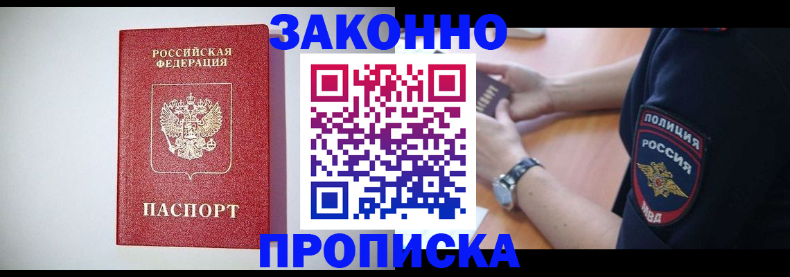 прописка 2025 в Минеральных Водах